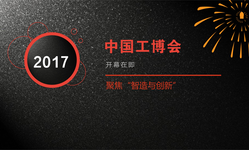 聚焦“智造與創(chuàng)新” 2017中國工博會盛大開幕