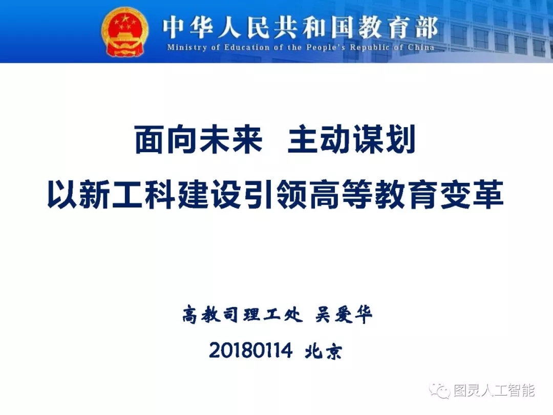 教育部高教司理工處：吳愛華——面向未來、主動謀劃 ，以新工科建設引領高等教育變革