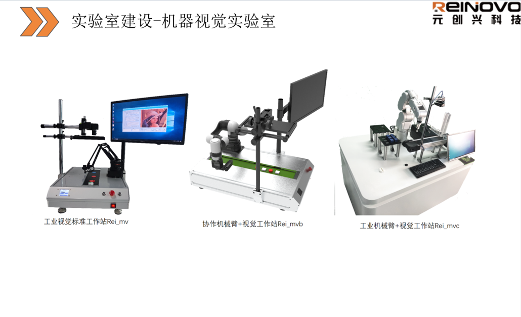 工業(yè)機器視覺實驗室建設方案